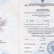 Удостоверение о повышении квалификации