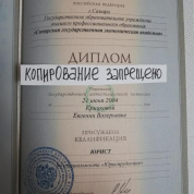 Диплом о высшем образовании по специальности "Юриспруденция"