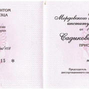 Диплом кандидата наук