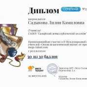 Диплом победителя дистанционного конкурса для учителей