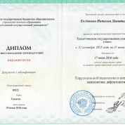 Диплом о переподготовке ТГУ дефектолог