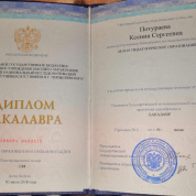 Диплом бакалавра