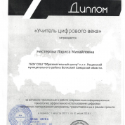 Диплом " Учитель цифрового века"