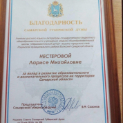 Благодарность от Самарской Губернской Думы