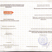 Курс повышения квалификации «Методическая компетенция преподавателей XXI века: Кембриджские экзамены»