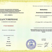 Удостоверение о повышении квалификации "Преподавание русского как иностранного"