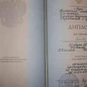 Диплом о высшем образовании