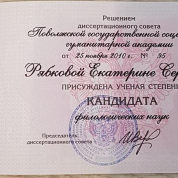 Диплом кандидата наук 