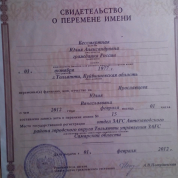 Свидетельство о перемене имени для подтверждения диплома