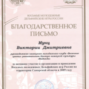 Благодарственное письмо