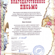 Благодарственное письмо