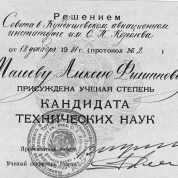 Диплом кандидата технических наук