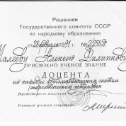 Аттестат доцента