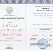 Диплом об окончании Аспирантуры