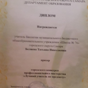Диплом  призёра городского конкурса лучший учитель по предмету биология 