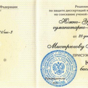 Диплом кандидата биологических наук