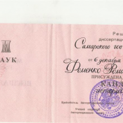 Диплом кандидата исторических наук