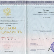 Диплом о высшем образовании