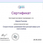 Сертификат:"Скорочтение"