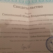 Свидетельство тренинга по прикладному анализу поведения (АВА - терапия)