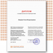 Диплом о профессиональной переподготовке