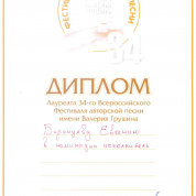 Диплом Лауреата 34-го Всероссийского Фестиваля авторской песни им. В. Грушина