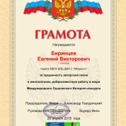 Грамота за работу в жюри Грушинского фестиваля