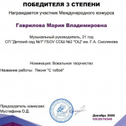 Диплом победителя 3 степени Гавриловой Марии