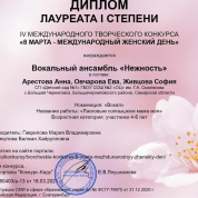 Диплом лауреата 1 степени. Мой вокальный ансамбль. Руководитель Гаврилова М.В.