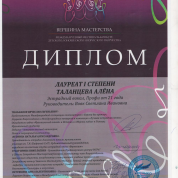 Международный конкурс "Вершина мастерства", Лауреат 1 степени