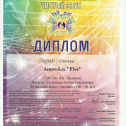 Конкурс "Чистый звук", ансамбль, лауреат 1 степени. Руководитель: Таланцева А.Н.