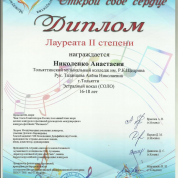 Международный конкурс "Открой свое сердце", Николенко Анастасия, Лауреат 2 степени. Руководитель: Таланцева А.Н,