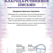 Благодарственное письмо