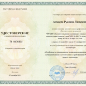 Удостоверение о повышении квалификации"Особенности организации и проведение современного урока в начальной школе в соответствии с требованиями ФГОС НОО нового поколения"