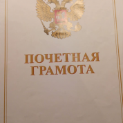 Почетная грамота