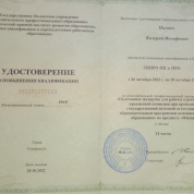 Удостоверение о повышении квалификации