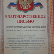 Благодарственное письмо МИОО