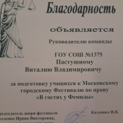 Благодарность Московского городского Фестиваля по праву "В гостях у Фемиды"