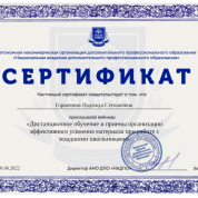 Сертификат. Дистанционное обучение и примеры организации эффективного усвоения материала при работе с младшими школьниками.