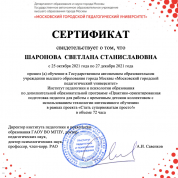 Сертификат о прохождении курса «Практико-ориентированная подготовка педагога для работы с временным детским коллективом с использованием технологии интенсивного обучения»