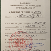 Удостоверение факультета повышения квалификации МГУПС