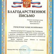Благодарственное письмо от методического центра ЮОУО за проведение научно — исследовательской конференции