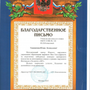 Благодарственное письмо от Методического центра Южного окружного управления образования за подготовку победителя конкурса ораторского искусства на иностранных языках в рамках окружного фестиваля «Полиглот-ART»
