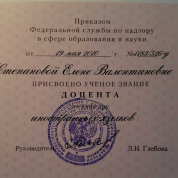 Ученое звание доцента