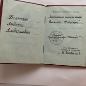 Улостоверение о присвоении звания Заслуженного учителя РФ