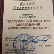 Заслуженный работник образования московской области