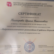 Сертификат "Нейропсихологическая диагностика в детском возрасте"