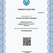Свидетельство подтверждающее экспертный уровень по предмету "история" от "Московского Центра Качества Образования" - организации, проводящей проверку знаний среди учителей московских школ.