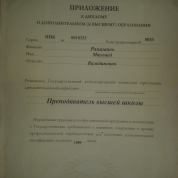 Приложение к диплому "Преподаватель вышей школы"