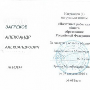 Почетный работник образования